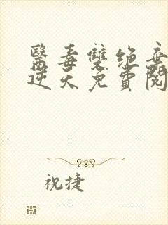 医毒双绝弃妃要逆天免费阅读