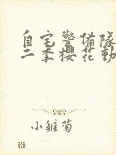 自宅警备队2第二季樱花动漫