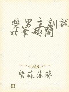 双男主训诫文txt笔趣阁