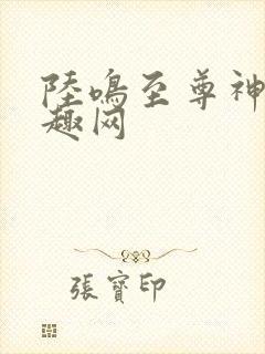 陆鸣至尊神殿笔趣网