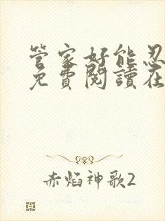 管家好能忍全文免费阅读在线笔趣阁