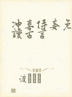 冲喜侍妾免费阅读古言封面