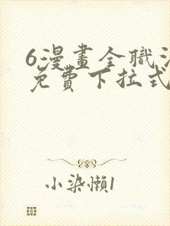 6漫画全职法师免费下拉式