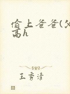 偷上爸爸(父女高h