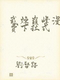 武炼巅峰漫画免费下拉式封面