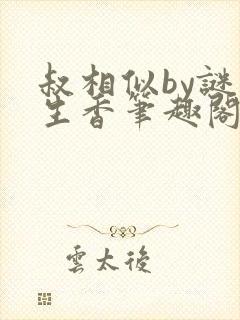 叔相似by谜骨生香笔趣阁免费阅读全文封面