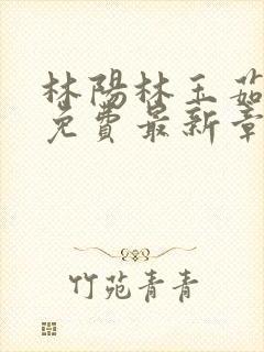 林阳林玉茹全文免费最新章节封面