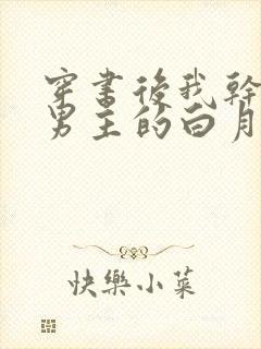 穿书后我干掉了男主的白月光小说