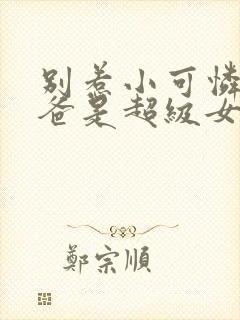 别惹小可怜她爸爸是超级女儿奴封面