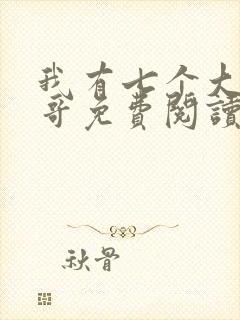 我有七个大佬哥哥免费阅读全文全文