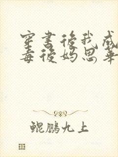 穿书后我成了恶毒后妈思华年