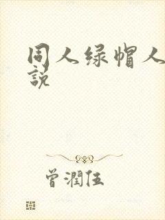 同人绿帽人妻小说封面