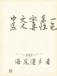 中文字幕一区二区人妻性色www