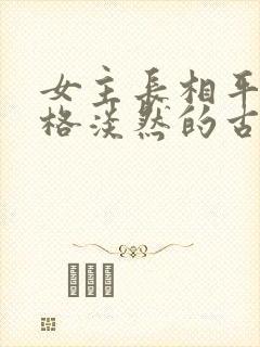 女主长相平凡性格淡然的古言