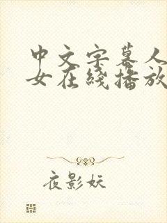 中文字幕人妻熟女在线播放