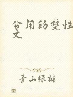 公用的双性np文