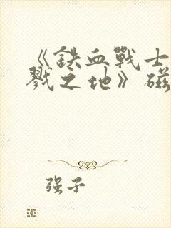 《铁血战士:杀戮之地》磁力封面