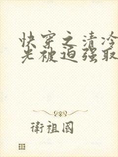 快穿之清冷白月光被迫强取豪夺封面
