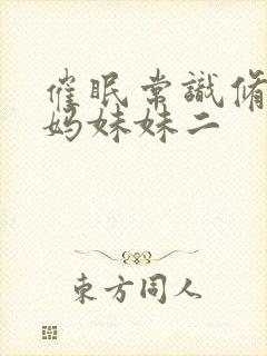 催眠常识修改妈妈妹妹二