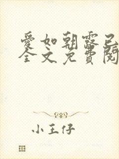 爱如朝露已小说全文免费阅读无弹