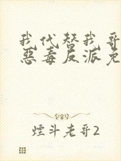 我代替我哥成了恶毒反派免费阅读封面