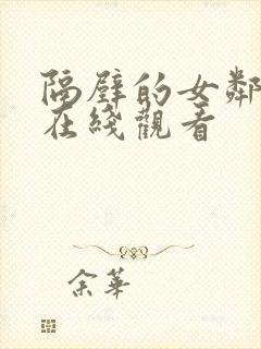 隔壁的女邻居3在线观看