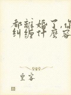 都离婚了,你还纠缠什么容辞在线全文阅读