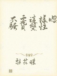 不要这样嗯啊小骚货双性封面