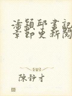 潘颖邱书记最新章节更新阅读封面