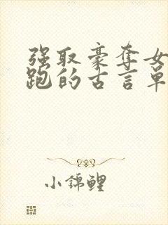 强取豪夺女主逃跑的古言单本小说