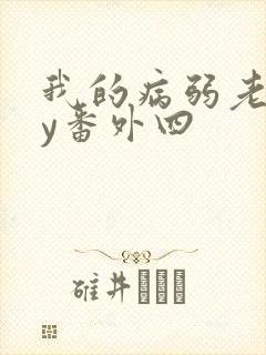 我的病弱老婆by番外四