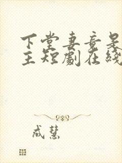 下堂妻竟是长公主短剧在线观看