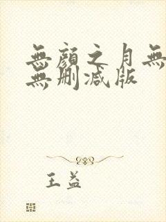 无颜之月无遮挡无删减版