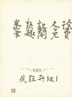 半熟故人徐洛初笔趣阁免费阅读