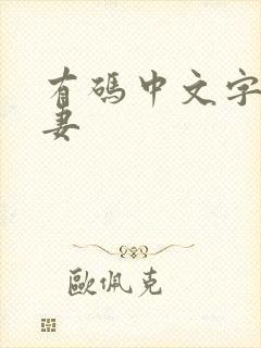 有码中文字幕人妻封面