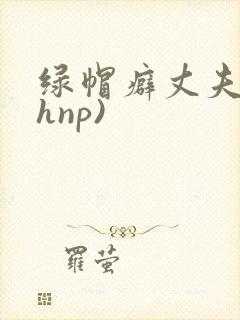 绿帽癖丈夫(高hnp)封面