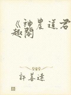 《神农道君》笔趣阁