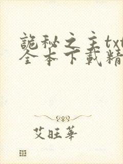 诡秘之主txt全本下载精校版