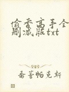 偷香高手全文无删减版txt封面