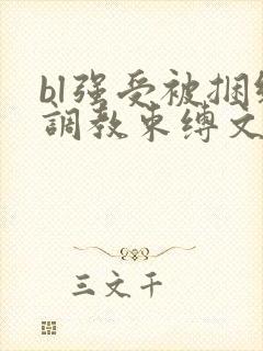 bl强受被捆绑调教束缚文