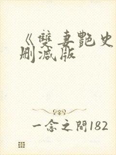 《双妻艳史》未删减版