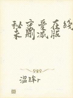 秘密爱在线观看未删减版