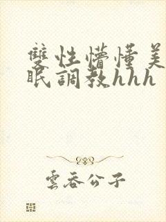 双性懵懂美人催眠调教hhh