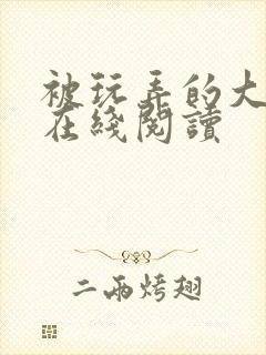 被玩弄的大小姐在线阅读