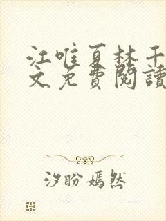 江唯夏林千洛全文免费阅读最新章节封面