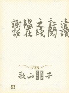 谢韫之许清宜小说在线阅读