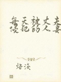 每天被丈夫上司侵犯的人妻