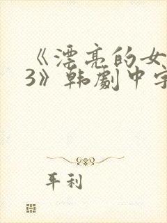 《漂亮的女邻居3》韩剧中字