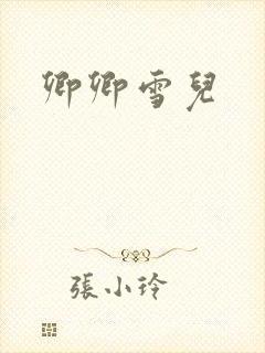 卿卿雪儿