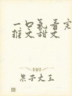 一口气看完小说推文甜文